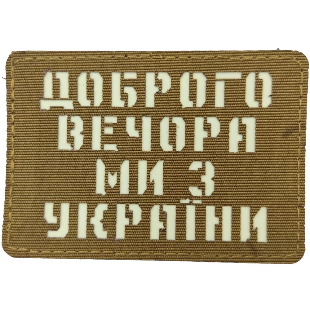 Патч / шеврон Доброго вечора ми з України Laser Cut койот Запоріжжя - фото 1