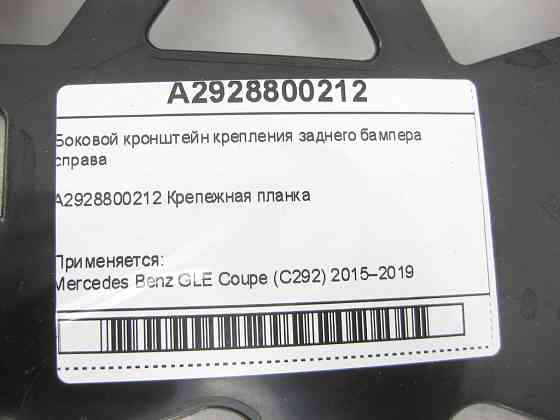 Mercedes-Benz  A2928800212 Бічний кронштейн кріплення заднього бампера праворуч GLE Coupe C292 Одесса