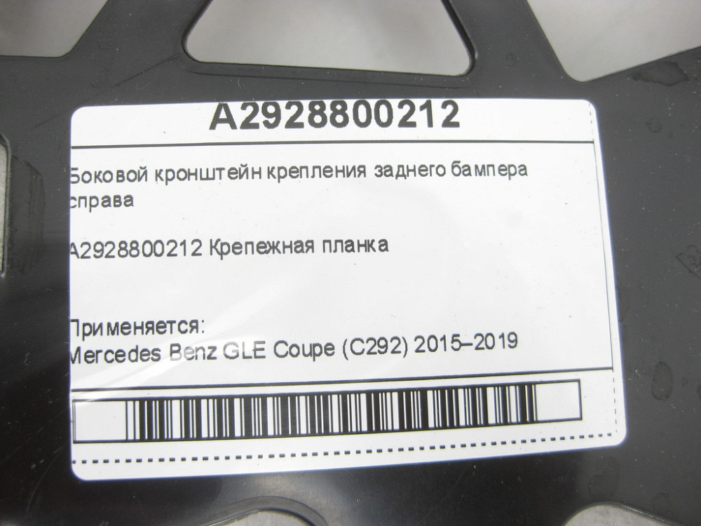 Mercedes-Benz  A2928800212 Бічний кронштейн кріплення заднього бампера праворуч GLE Coupe C292 Одесса - изображение 6