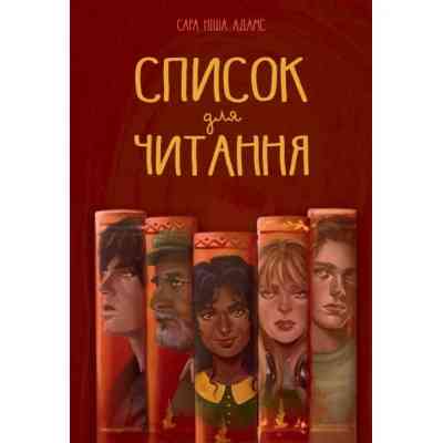 Книга Список для читання - Сара Ніша Адамс Видавництво РМ (9786178373290) Вінниця