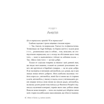 Книга Одного разу в Римі - Сара Адамс Видавництво РМ (9786178512736) Винница - изображение 2