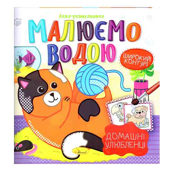 Книжка Аква-розмальовка "Домашні улюбленці" РМ-49-09, 8 картинок Вінниця