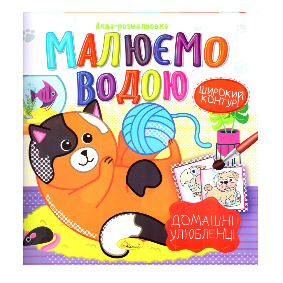 Книжка Аква-розмальовка "Домашні улюбленці" РМ-49-09, 8 картинок Вінниця - фото 1