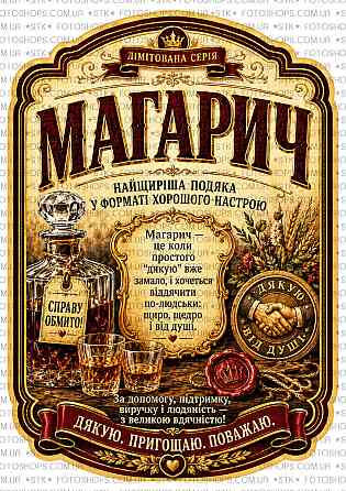 Етикетка на пляшку «Магарич» | подарункова етикетка подяки + контретикетка Одеса