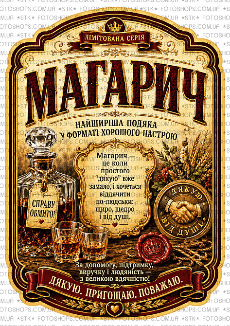Етикетка на пляшку «Магарич» | подарункова етикетка подяки + контретикетка Одеса - фото 3