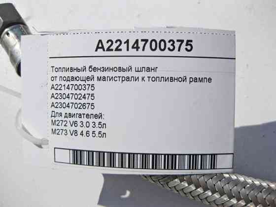 Mercedes-Benz  A2214700375 Паливний бензиновий шланг від магістралі, що подає, до паливної рампи для двигуна M272 V6 3.0 3.5л M273 V8 4.6 5.5л Одеса