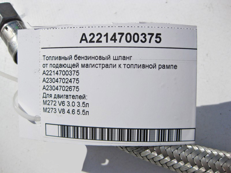 Mercedes-Benz  A2214700375 Паливний бензиновий шланг від магістралі, що подає, до паливної рампи для двигуна M272 V6 3.0 3.5л M273 V8 4.6 5.5л Одеса - фото 3