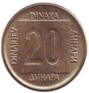 Монета 20 динаров. 1988,89 год, Югославия. (В) Полтава