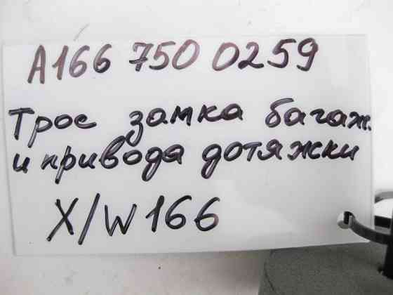 Mercedes-Benz  A1667500259 Трос приводу дотяжки кришки багажника ML W166 GL X166 Одеса
