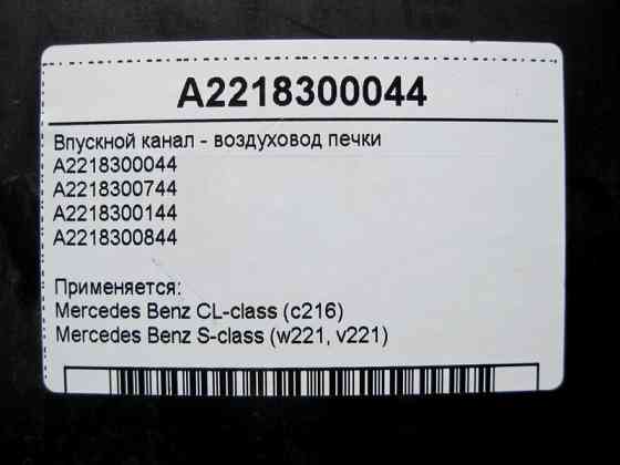 Mercedes-Benz  A2218300044 Впускний канал - повітропровід S-Class W221 Одесса