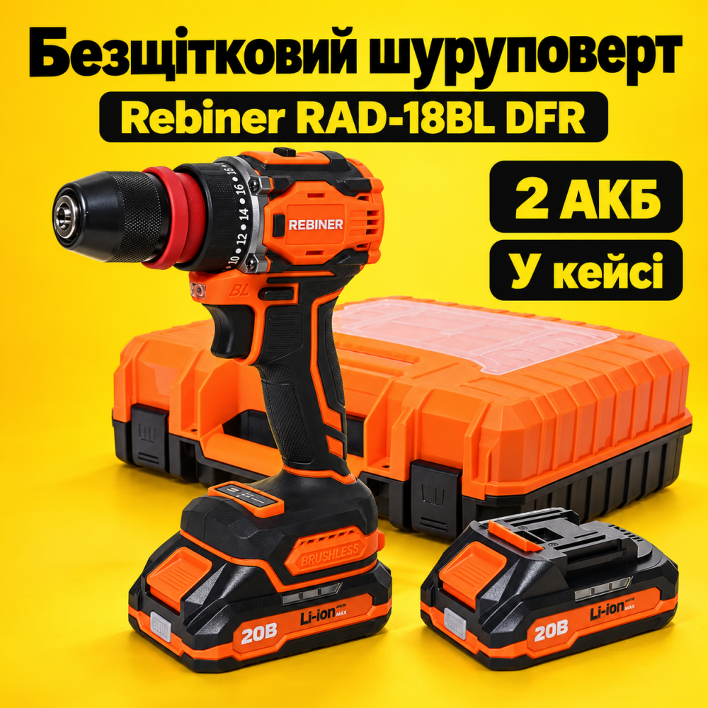 Легкий и компактный аккумуляторный бесщеточный шуруповерт Rebiner DFR в кейсе (2 АКБ), Шуруповерт аккумуляторный с АКБ Львов - изображение 1