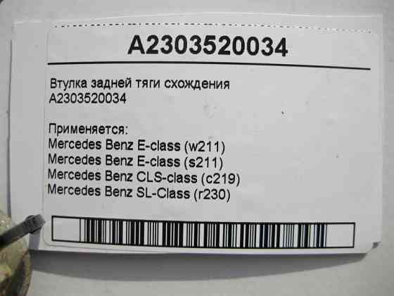Mercedes-Benz  A2303520034 Втулка задньої тяги сходження E-Class W211 CLS C219 Одесса