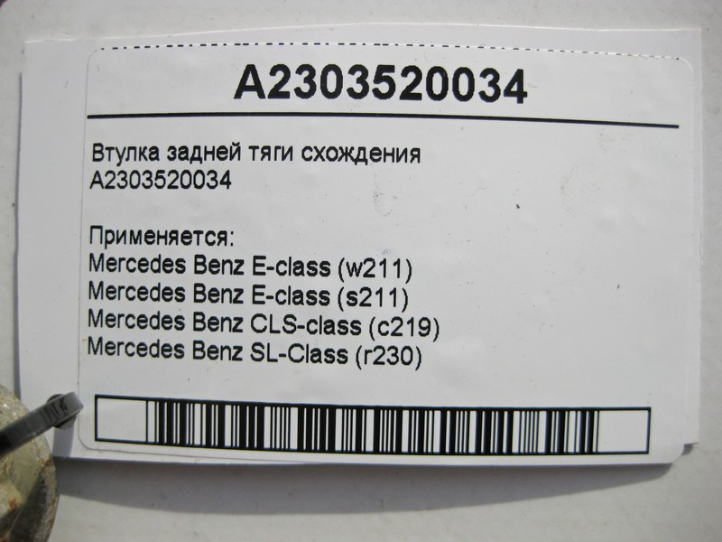 Mercedes-Benz  A2303520034 Втулка задньої тяги сходження E-Class W211 CLS C219 Одеса - фото 4