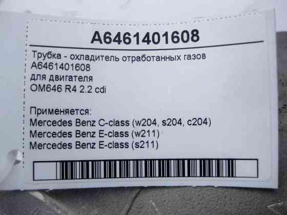Mercedes-Benz  A6461401608 Трубка - охолоджувач відпрацьованих газів для двигуна OM646 R4 2.2 cdi E-Class W211 C-Class W204 Одесса