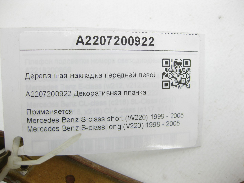Mercedes-Benz  A2207200922 Дерев'яна накладка передніх лівих дверей S-class short W220 S-class long V220 Одеса - фото 8