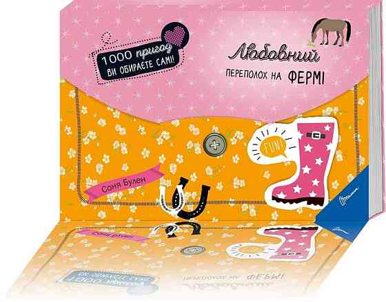 Книга-квест серії 1000 пригод "Торнадо": Любовний переполох на фермі, шт Київ