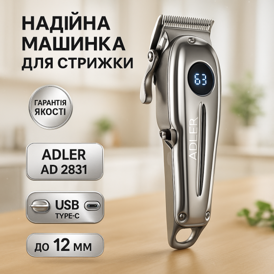 Машинка для стрижки на акумуляторі Adler AD 2831, Бездротові машинки для стрижки легкі KV-51 Львів