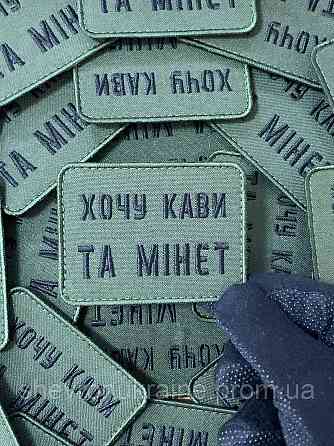 Шеврон хочу кави та мінет (Форма прямокутна. На липучці) Розмір 6x8см Київ