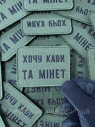 Шеврон хочу кофе и минет (Форма прямоугольная. На липучке) Размер 6x8см Киев - изображение 4