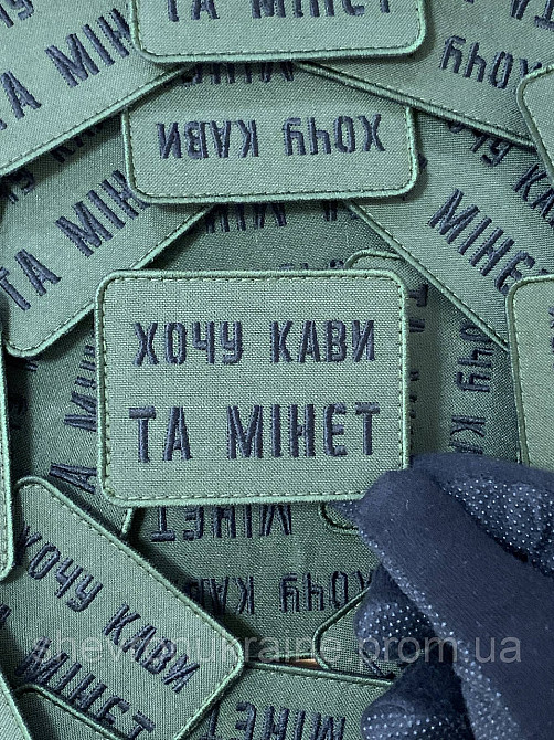 Шеврон хочу кави та мінет (Форма прямокутна. На липучці) Розмір 6x8см Київ - фото 4
