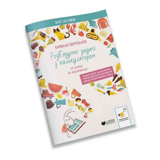 Решаем задачи с калькулятором 45 упражнений на вычитание 452032 Бортолато Винница