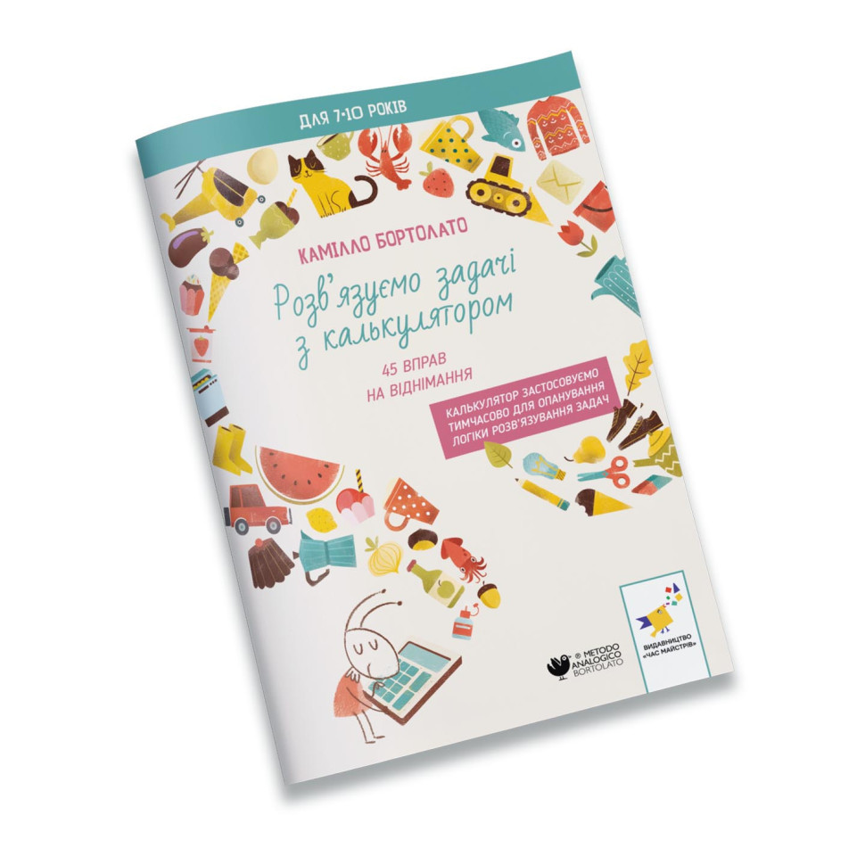 Вирішуємо задачі з калькулятором 45 вправ на віднімання 452032 Бортолато Вінниця - фото 1