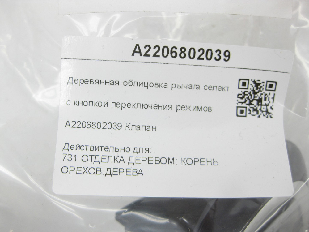 Mercedes-Benz  A2206802039 Дерев'яне облицювання важеля селектора АКП з кнопкою S-class short W220 S-class long V220 Одеса - фото 7