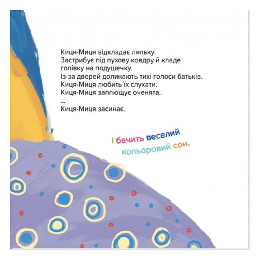 Дитяча книжка Киця-Миця не може заснути 253271, 24 сторінки Вінниця - фото 7