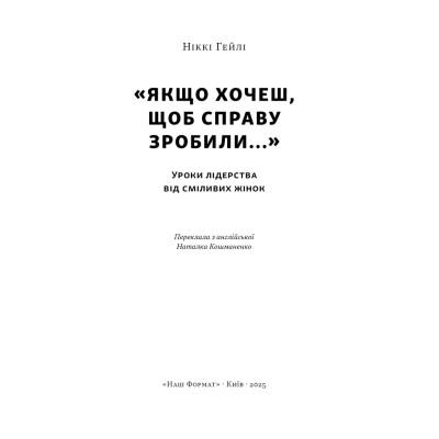 Книга "Якщо хочеш, щоб справу зробили..." Уроки лідерства від сміливих жінок - Ніккі Гейлі Наш Формат (9786178441104) Вінниця - фото 8