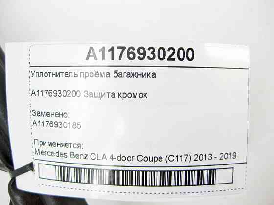 Mercedes-Benz  A1176930200 Ущільнювач отвору багажника CLA C117 Одеса