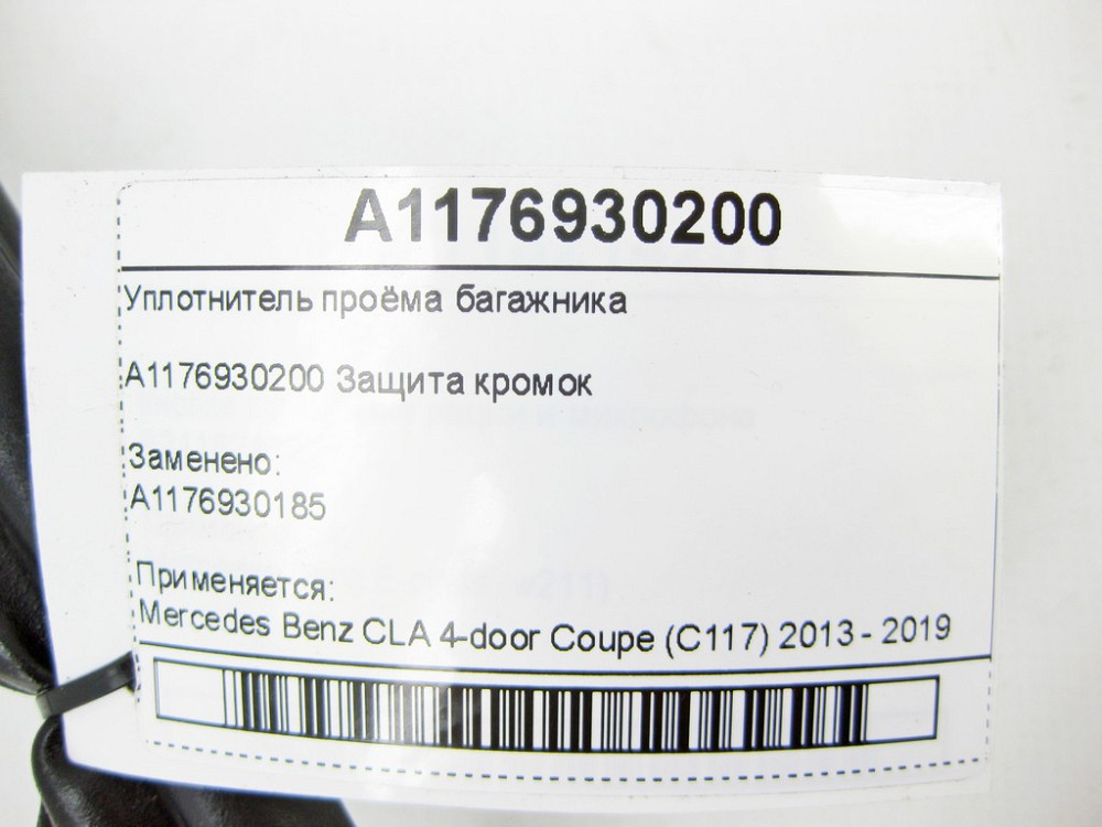Mercedes-Benz  A1176930200 Ущільнювач отвору багажника CLA C117 Одеса - фото 6