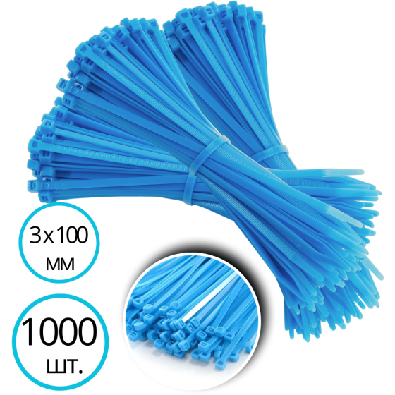 Хомуты стяжки пластиковые, кабельные 1000 шт в упаковке, хозяйственные 3х100 мм цвет голубой Каменец-Подольский