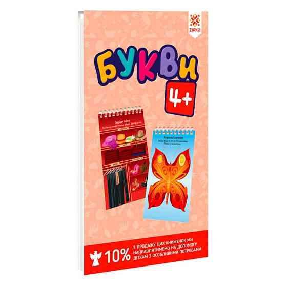 Навчальна книга Букви 4+ Грайки 123002 Вінниця