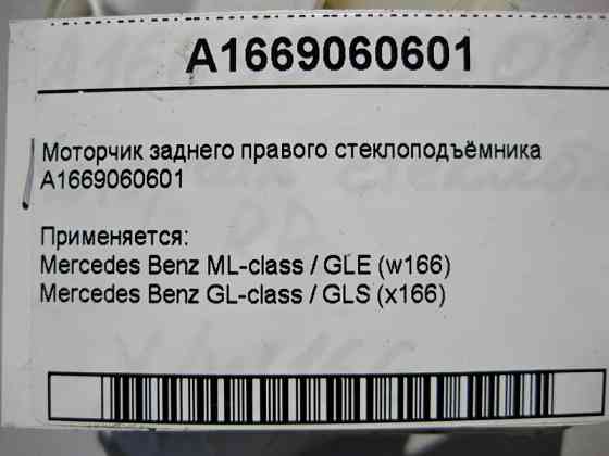 Mercedes-Benz  A1669060601 Моторчик заднього правого склопідйомника ML W166 GL X166 Одесса