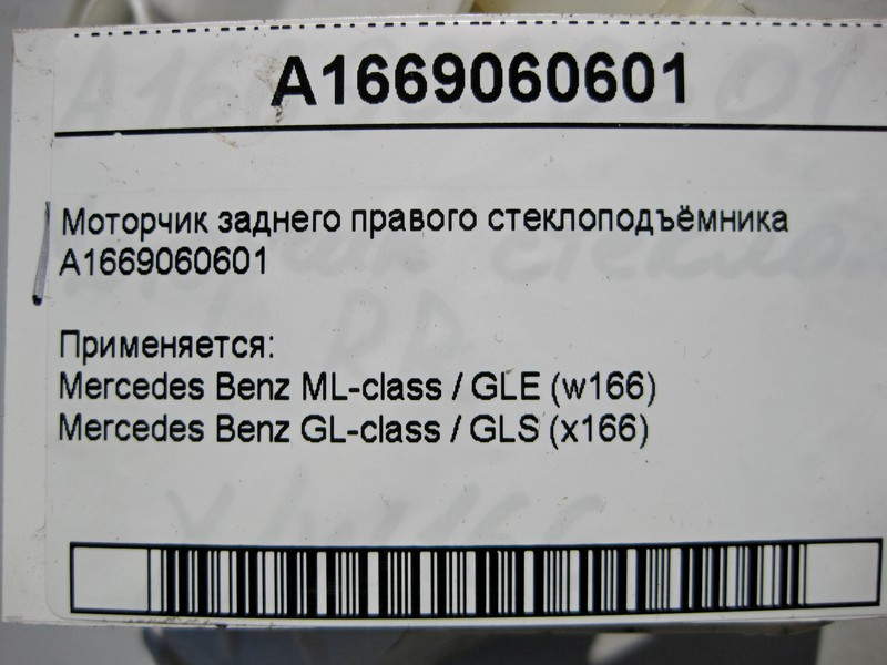 Mercedes-Benz  A1669060601 Моторчик заднього правого склопідйомника ML W166 GL X166 Одесса - изображение 4