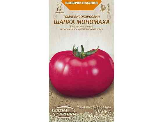 Томат высокорослый ШАПКА МОНОМАХА ОВ (20 пачек) (сс) 0,1г ТМ НАСТОЕНИЯ УКРАИНЫ Киев