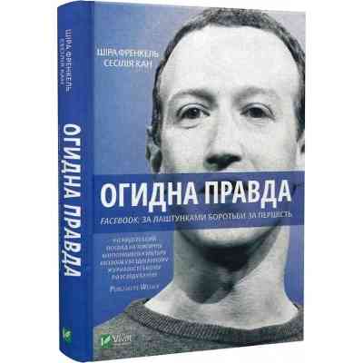 Книга Огидна правда. Facebook. За лаштунками боротьби за першість - Шіра Френкель, Сесілія Кан Vivat (9789669829160) Вінниця