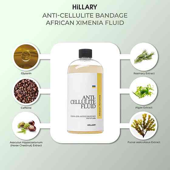 Рідина для антицелюлітних обгортань з олією ксименії Hillary Anti-cellulite Bandage African Ximenia Fluid, 500 мл Київ