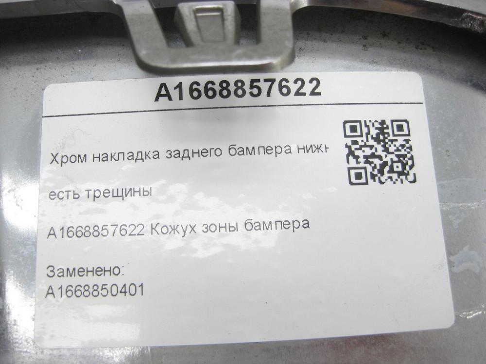 Mercedes-Benz  A1668857622 Дефектна хром накладка заднього бампера нижня є тріщини ML/GLE W166 GL/GLS X166 Одеса - фото 9