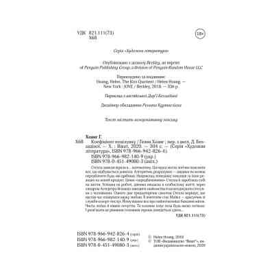 Книга Коефіцієнт поцілунку - Гелен Хоанг Vivat (9789669821409) Винница