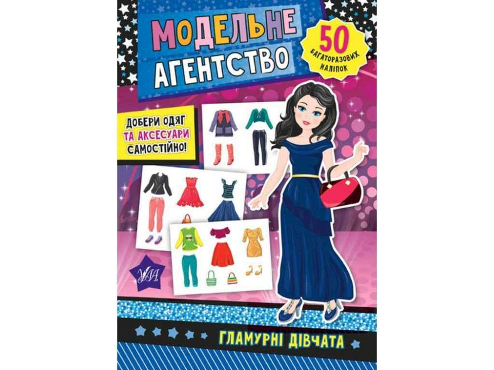 Наклейки Модельное агентство. Гламурные девушки ТМ УЛА Киев - изображение 1
