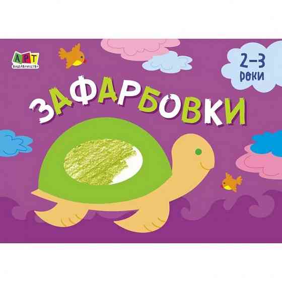 Дитяча книга "Розмальовка для самих маленьких: Розфарбовка №1" АРТ 19206 укр Вінниця