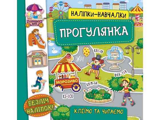 Наліпки навчалки Прогулянка арт.21229 ТМ УЛА Київ