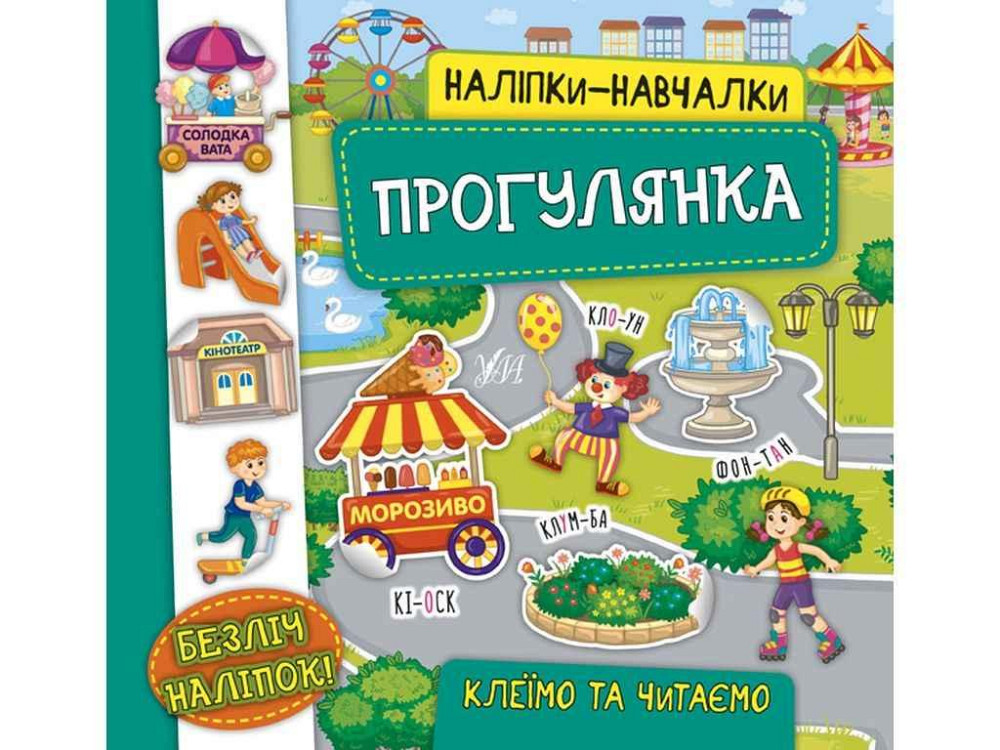 Наліпки навчалки Прогулянка арт.21229 ТМ УЛА Київ - фото 1