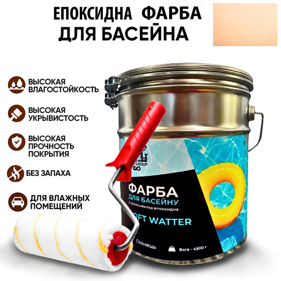 Епоксидна двокомпонентна Бежева фарба для басейну SOFT WATER 4,5 кг Харків