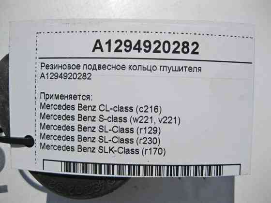 Mercedes-Benz  A1294920282 Гумове підвісне кільце глушника S-Class W221 Одеса