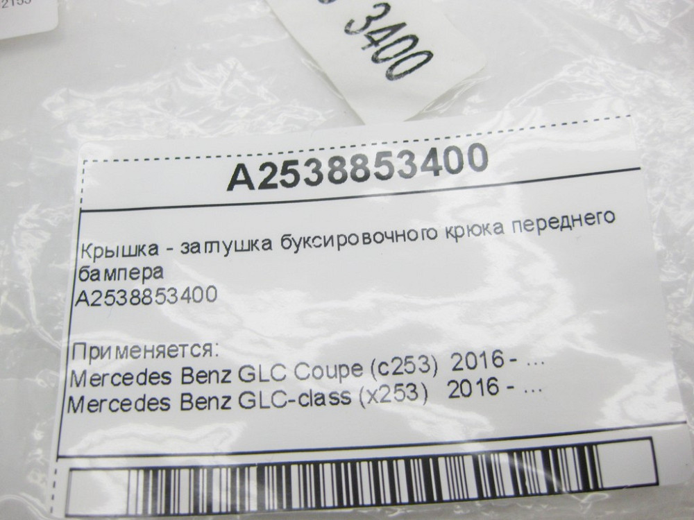 Mercedes-Benz  A2538853400 Нова кришка - заглушка буксирувального гака переднього бампера GLC X253 Одесса - изображение 10