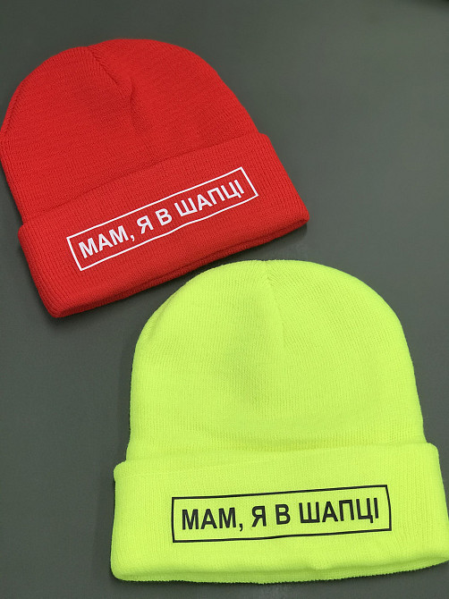 Шапка з написом "Мам, я в шапці". Чернівці - фото 1