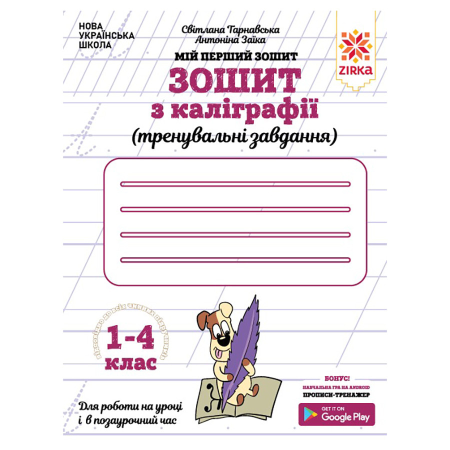 Тетрадь по каллиграфии 1-4 класс 107906 Тренировочные задания Винница - изображение 1