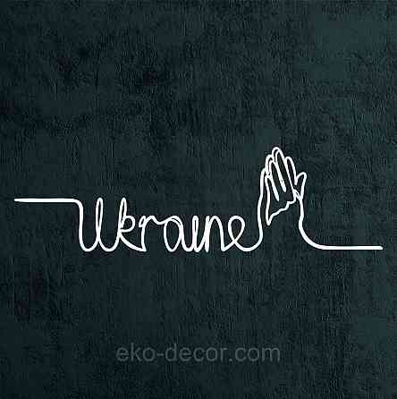 Декоративное настенное Панно «Надпись Украина», Декор на стену 90*25 см, Белый Киев